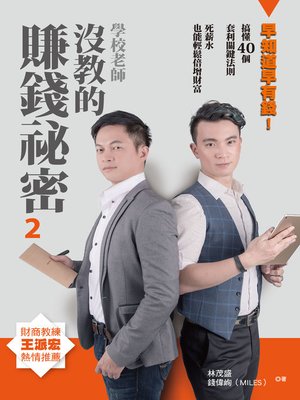 cover image of 學校老師沒教的賺錢袐密2